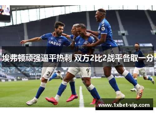 埃弗顿顽强逼平热刺 双方2比2战平各取一分