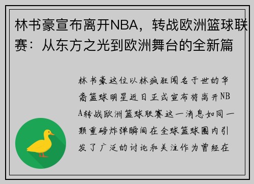 林书豪宣布离开NBA，转战欧洲篮球联赛：从东方之光到欧洲舞台的全新篇章