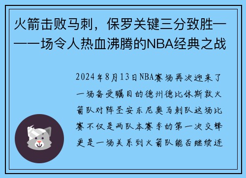 火箭击败马刺，保罗关键三分致胜——一场令人热血沸腾的NBA经典之战