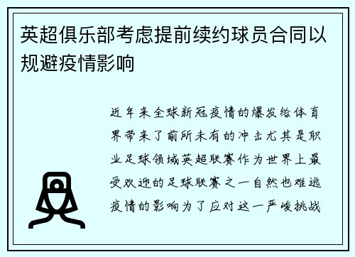 英超俱乐部考虑提前续约球员合同以规避疫情影响