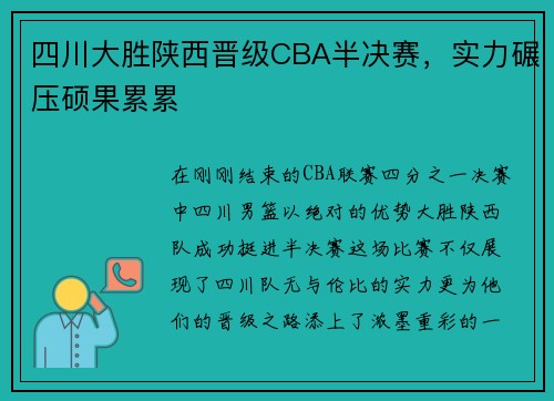 四川大胜陕西晋级CBA半决赛，实力碾压硕果累累