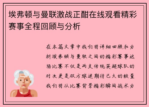 埃弗顿与曼联激战正酣在线观看精彩赛事全程回顾与分析